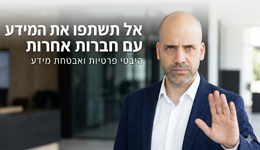 אל תשתפו את המידע עם חברות אחרות, היבטי פרטיות ואבטחת מידע