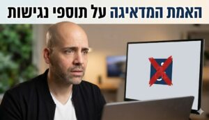 האמת המדאיגה על תוספי הנגישות: למה האתר שלכם עדיין חשוף לתביעות נגישות?
