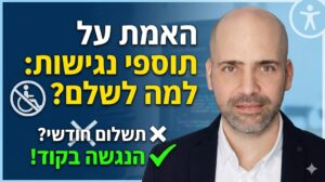 האמת על תוספי נגישות: למה לשלם תשלום חודשי? הנגשה מלאה בקוד האתר בתשלום חד פעמי