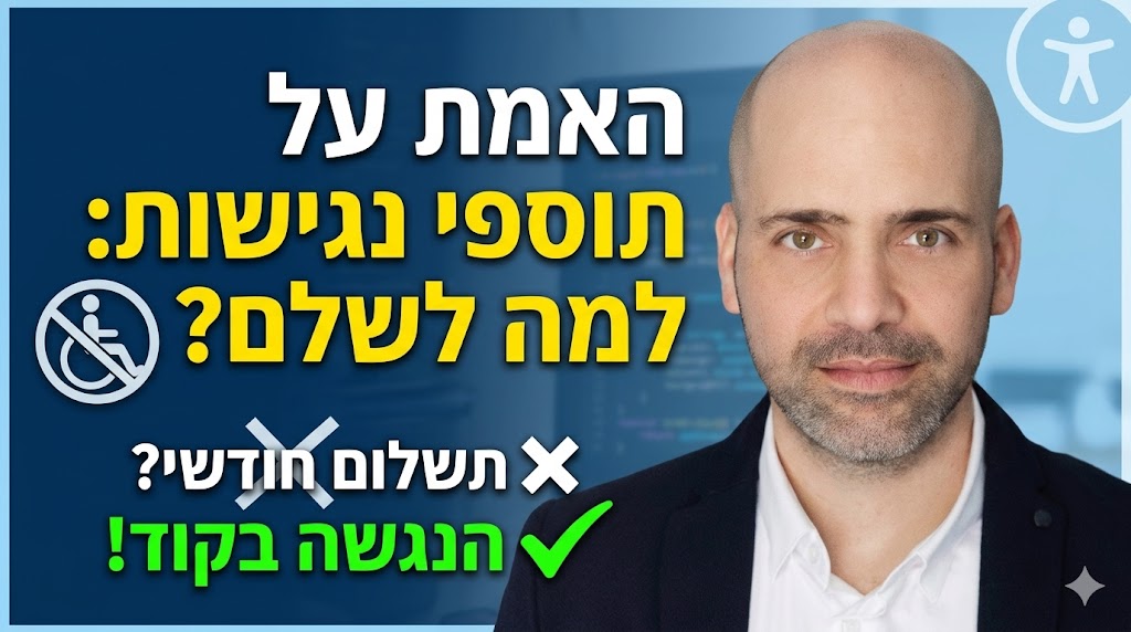 האמת על תוספי נגישות: למה לשלם תשלום חודשי? הנגשה מלאה בקוד האתר בתשלום חד פעמי