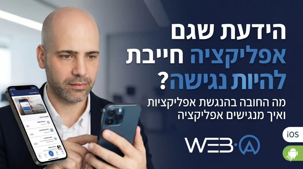 הידעת שגם אפליקציה חייבת להיות נגישה? מה החובה בהנגשת אפליקציות ואיך מנגישים אפליקציה?
