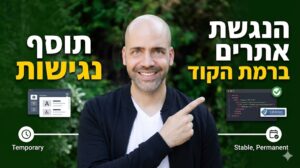 רישיון תוסף נגישות מול הנגשת אתרים בקוד