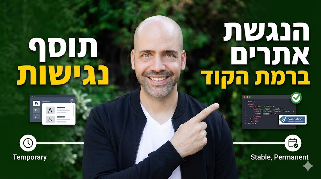 רישיון תוסף נגישות מול הנגשת אתרים בקוד