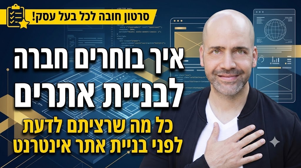 איך בוחרים חברה לבניית אתרים - כל מה שרציתם לדעת לפני בניית אתר אינטרנט