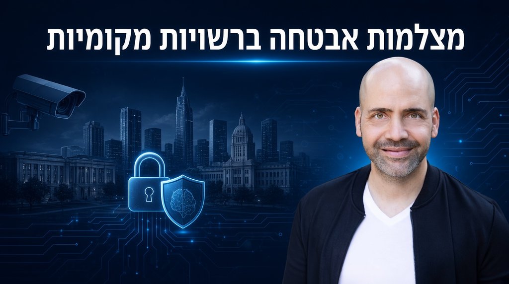 מצלמות אבטחה ברשויות מקומיות - מדריך פרטיות וציות לתיקון 13 עם אלי למבז