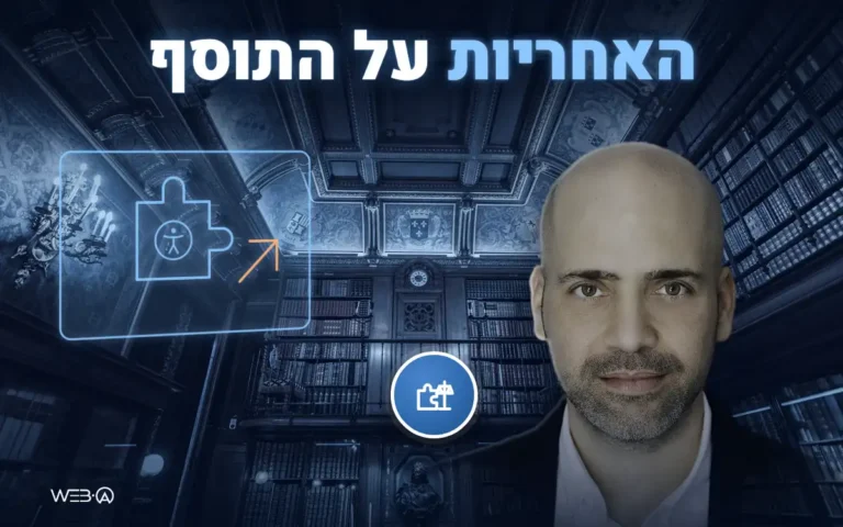 אלי למבז באולם ספרייה מפואר ומעליו רכיב תוסף זוהר, המחשה לאחריות משפטית בתוסף נגישות לאתר