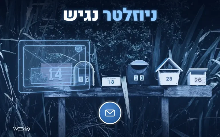 שורת תיבות דואר בגינה בשעת ערב ומייל זוהר, המחשה לטיפים ליצירת ניוזלטר נגיש לכל הנמענים