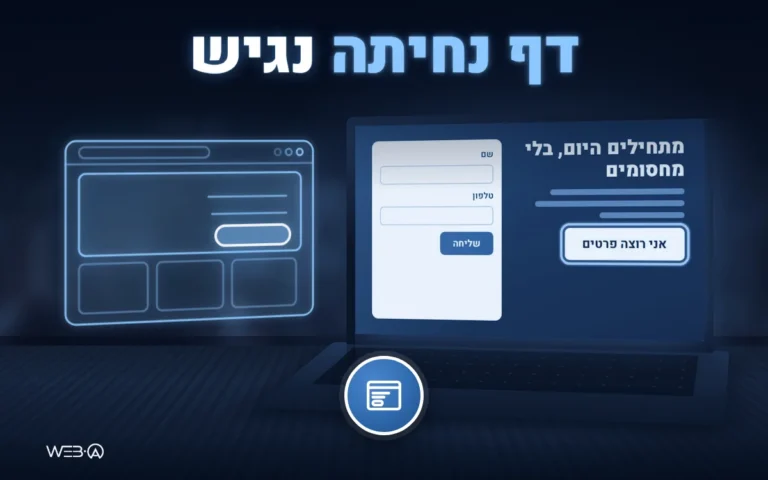 מחשב נייד עם מסך צבעוני בחדר חשוך ודף נחיתה זוהר, המחשה להנגשת דף נחיתה בלי לפגוע בהמרות