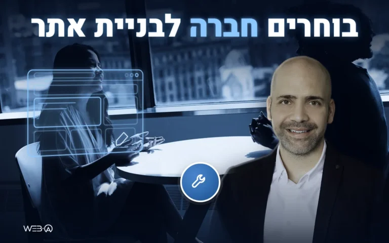אלי למבז ליד פגישת עבודה מול חלון עירוני ושרטוט אתר, המחשה לשיקולים בבחירת חברה לבניית אתרים