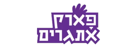 פארק אתגרים