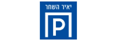 יאיר השחר חניונים