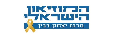 מרכז יצחק רבין