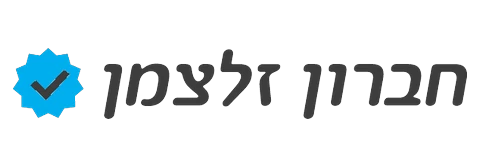 חברון זלצמן