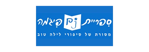 ספריית פיגמות