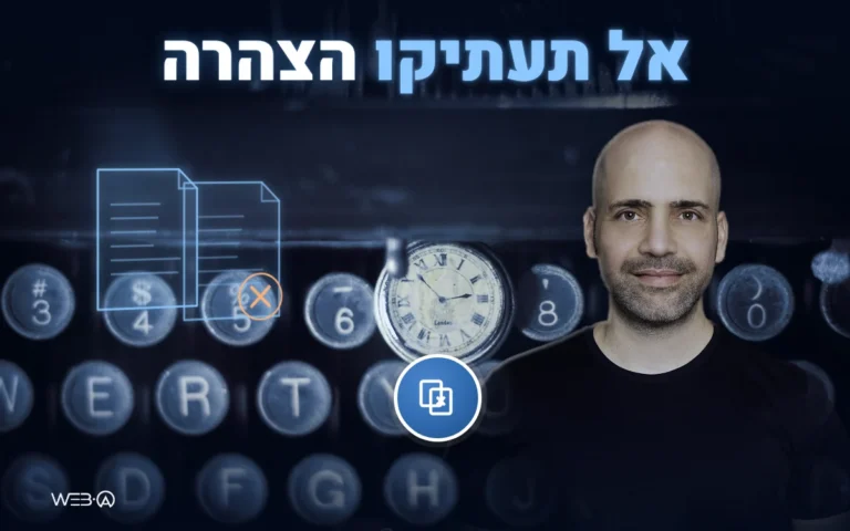 אלי למבז מול מקשי מכונת כתיבה ומסמך מועתק מסומן, המחשה לסכנה בהעתקת הצהרת נגישות מאתר אחר