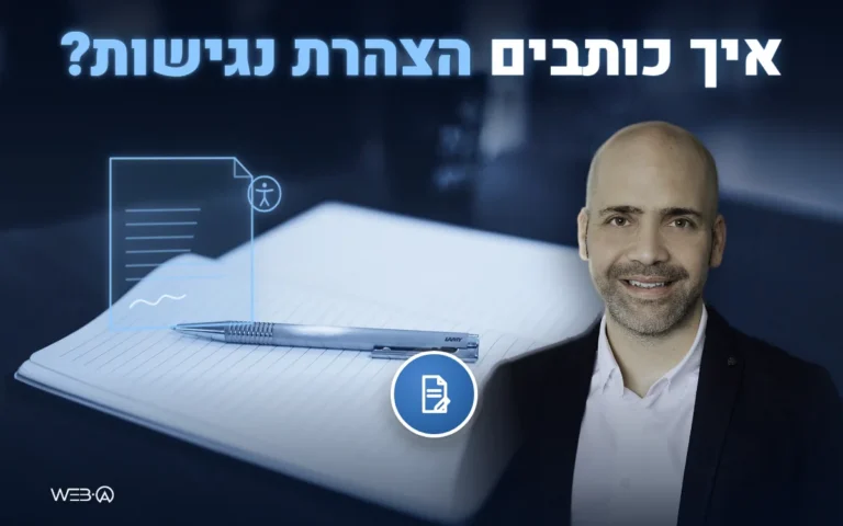 אלי למבז ליד דף ועט על שולחן כהה ומסמך זוהר, המחשה לשאלה איך כותבים הצהרת נגישות מדויקת