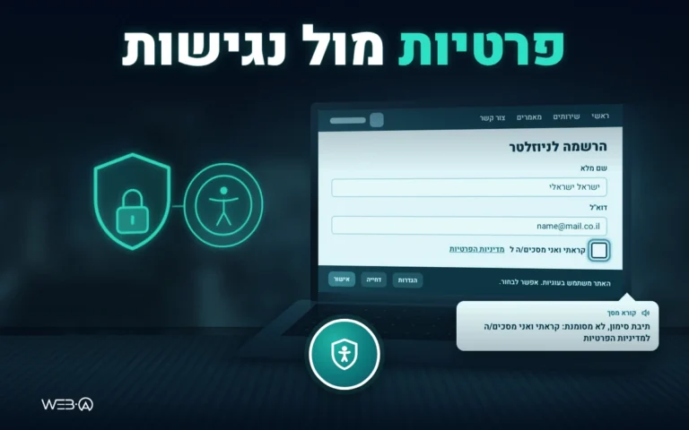 טופס הרשמה עם תיבת הסכמה בפוקוס, באנר עוגיות ובועת קורא מסך, המחשה לשילוב פרטיות ונגישות באתר