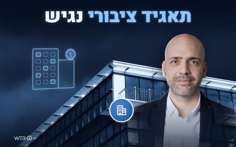 אלי למבז מול מגדל משרדים מזכוכית בשמיים כהים, המחשה לנגישות אתרים לתאגידים ציבוריים
