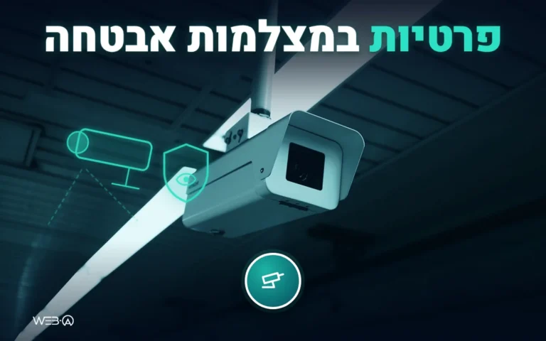 מצלמת אבטחה בודדת תחת קרן אור ומגן זוהר, המחשה לפרטיות במצלמות אבטחה בעסק ובבית