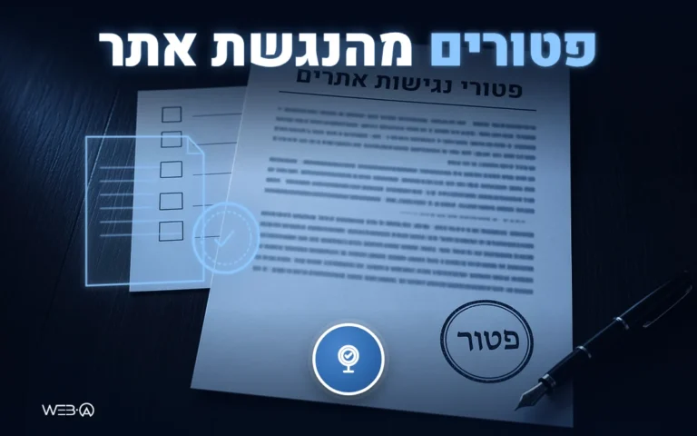 פטורים מהנגשת אתר
