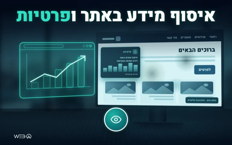 איסוף מידע באתר ופרטיות